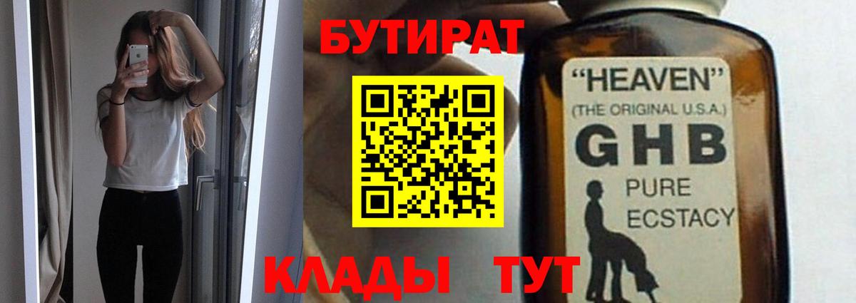 БУТИРАТ вода Белово