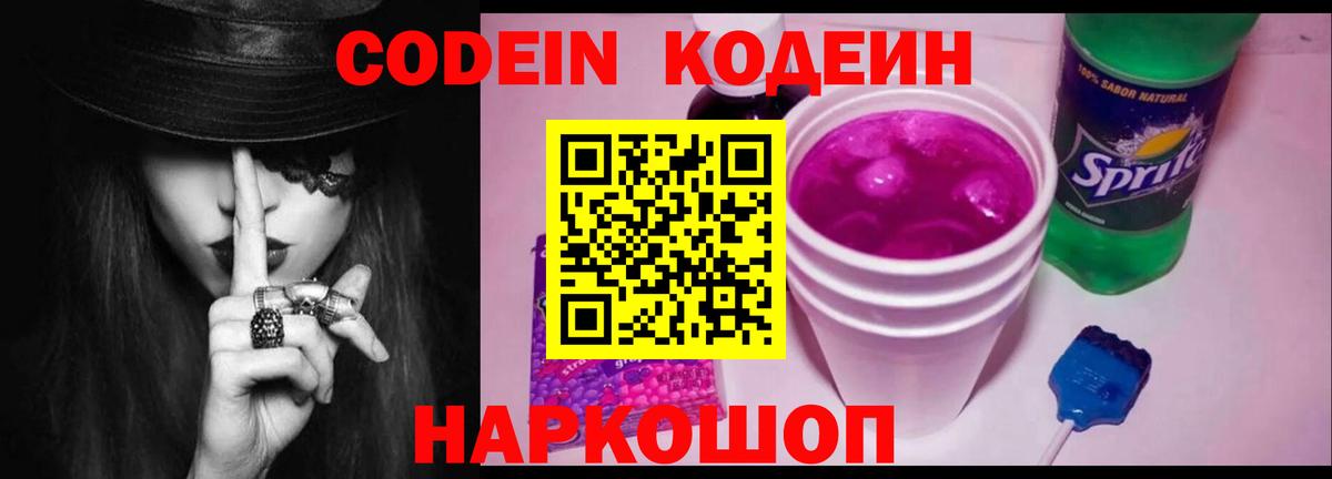 Белово  Кодеин Purple Drank  Вход с VPN  Кодеиновый сироп Lean напиток Lean (лин) 